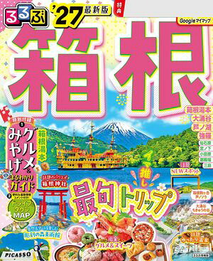 るるぶ箱根'27