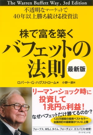 楽天Kobo電子書籍ストア: 株で富を築くバフェットの法則［最新版