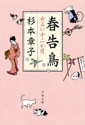 春告鳥女占い十二か月