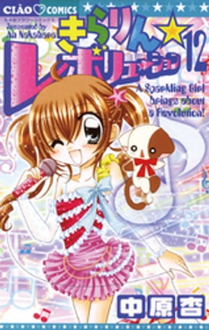 きらりん☆レボリューション（12）【電子書籍】[ 中原杏 ]画像
