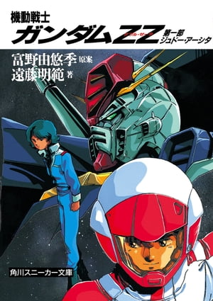 ZZガンダム カードスリーブ 機動戦士ガンダムZZ ジュドー
