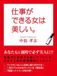 楽天kobo電子書籍ストア 仕事ができる女は美しい 中島孝志