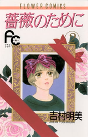 楽天市場】【中古】 薔薇のために 第3巻 / 吉村 明美 / 小学館