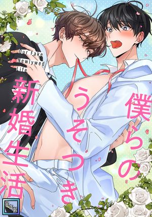 僕らのうそつき新婚生活【全年齢版】(19)