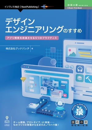 デザインエンジニアリングのすすめアプリ開発を前進させる5つのプラクティス