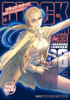 BLACK LAGOON エダ イニシャルステージ（6）【電子書籍】[ やまむらはじめ ]画像
