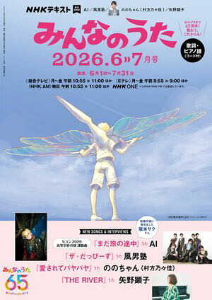 ＮＨＫみんなのうた2026年6月・7月［雑誌］