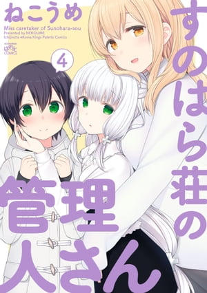 すのはら荘の管理人さん（4）【電子書籍】[ ねこうめ ]画像