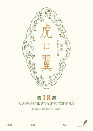 楽天Kobo電子書籍ストア: NHK連続テレビ小説「虎に翼」シナリオ集  
