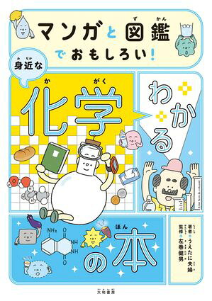 マンガと図鑑でおもしろい！わかる身近な化学の本