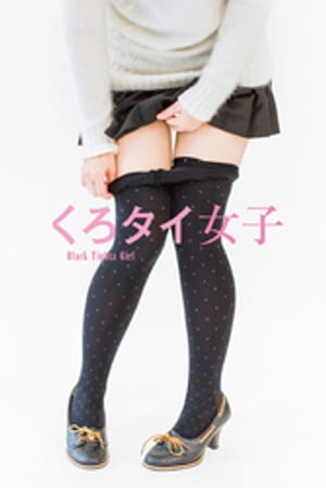 ҡBlackTightsGirlŻҽVer.ˤҡBlackTightsGirlŻҽVer.
