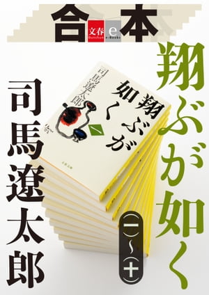 楽天Kobo電子書籍ストア: 合本 翔ぶが如く（一）～（十）【文春e-Books