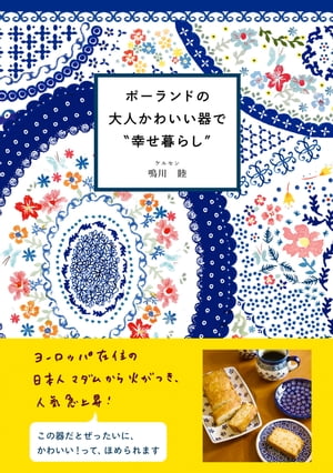 偉大なポーランド人シリーズ　6枚セット 楽天市場】書籍「ポーランドの大人かわいい器で”幸せ暮らし”」 (鳴川睦