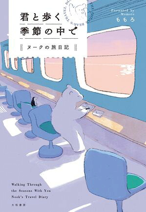 君と歩く季節の中でヌークの旅日記