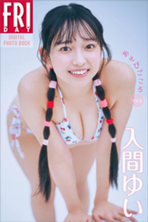 入間ゆい　あそびごころ　ｖｏｌ．２　ＦＲＩＤＡＹデジタル写真集　（ＦＲＩＤＡＹデジタル写真集） cover