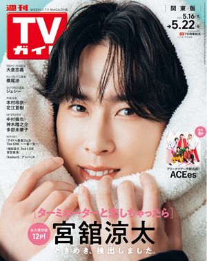 週刊TVガイド2026年5月22日号関東版