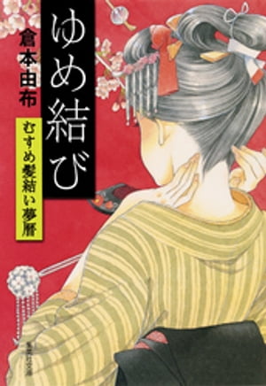 ゆめ結びむすめ髪結い夢暦