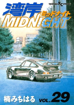 楽天Kobo電子書籍ストア: 湾岸MIDNIGHT（２９） - 楠みちはる - 4310000003585