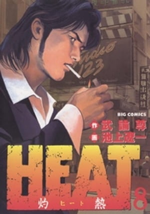 HEAT-灼熱-(8) 表紙