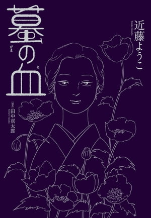 楽天Kobo電子書籍ストア: 蟇の血 - 近藤 ようこ - 4337611800300