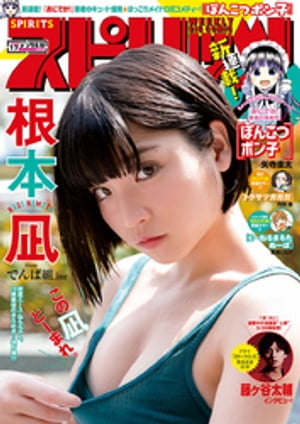 週刊ビッグコミックスピリッツ2019年17号【デジタル版限定グラビア増量「根本凪」fromでんぱ組inc.】（2019年3月25日発売）