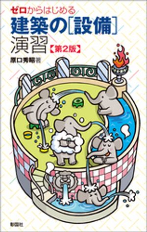 ゼロからはじめる建築の［設備］演習第2版