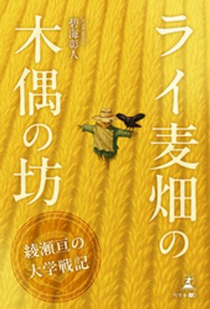 ライ麦畑の木偶の坊〜綾瀬亘の大学戦記〜