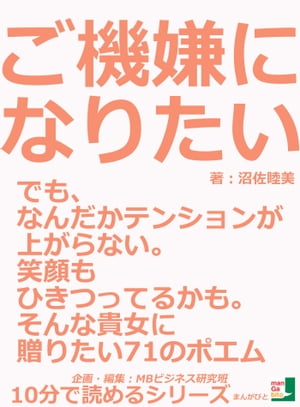 楽天kobo電子書籍ストア ご機嫌になりたい でも なんだかテンションが上がらない 笑顔もひきつってるかも そんな貴女に贈りたい７１のポエム 沼佐睦美