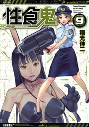 性食鬼9