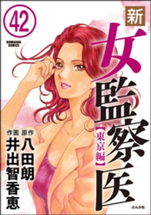 楽天kobo電子書籍ストア 新 女監察医 東京編 分冊版 第42話 井出智香恵