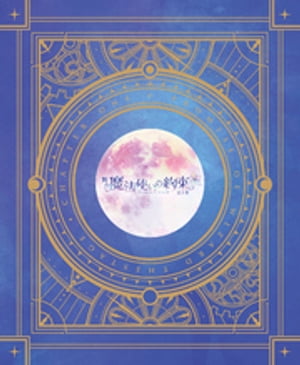 舞台『魔法使いの約束』第1章公演パンフレット【電子版】