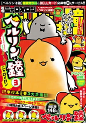 ベルリンは鐘(3) 表紙