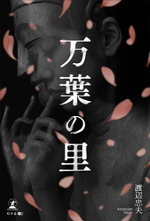 万葉の里