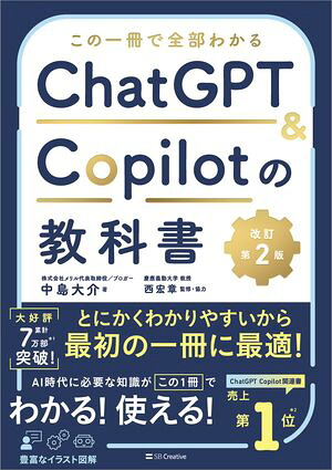 この一冊で全部わかるChatGPT＆Copilotの教科書［改訂第2版］