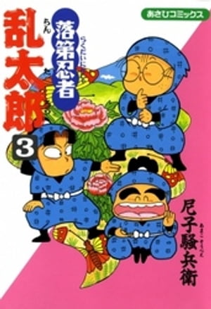 楽天Kobo電子書籍ストア: 落第忍者乱太郎（3） - 尼子騒兵衛