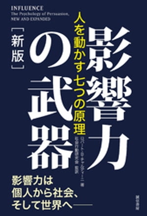 影響力の武器［新版］人を動かす七つの原理