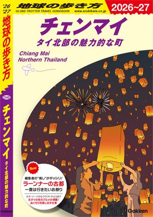 D40地球の歩き方チェンマイタイ北部の魅力的な町2026〜2027