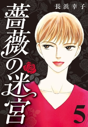 薔薇の迷宮〜義兄の死、姉の失踪、妹が探し求める真実〜(1)