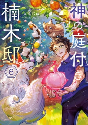 神の庭付き楠木邸６