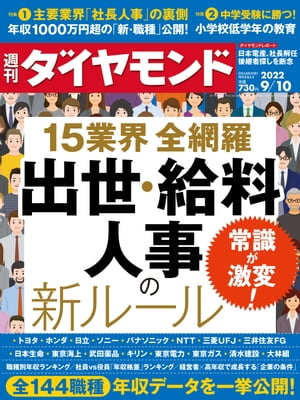 出世･給料･人事の新ルール(週刊ダイヤモンド2022年9/10号)