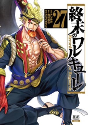 終末のワルキューレ27巻【特典イラスト付き】