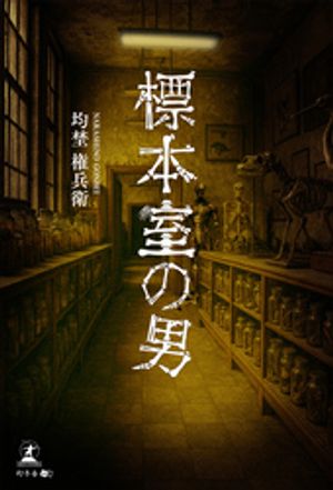 標本室の男