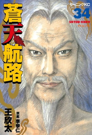 蒼天航路（1） (モーニングコミックス) | 王欣太, 李學仁