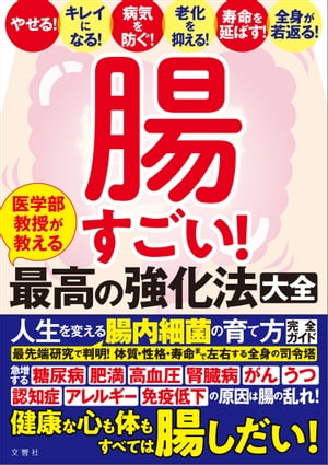 楽天Kobo電子書籍ストア: 腸すごい！ 医学部教授が教える最高の強化法