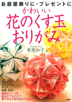 楽天Kobo電子書籍ストア: かわいい花のくす玉おりがみ - 布施知子 - 4430000007253