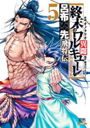 終末のワルキューレ　全24巻 + 呂布奉先飛翔伝 全7巻 終末のワルキューレ異聞 呂布奉先飛将伝 (7) (ゼノンコミックス