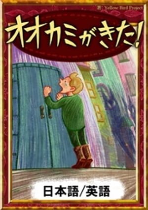 オオカミがきた！【日本語/英語版】