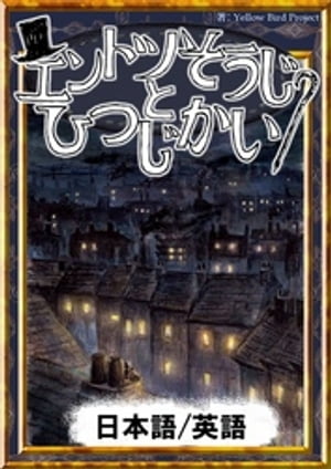 エントツそうじとひつじかい【日本語/英語版】