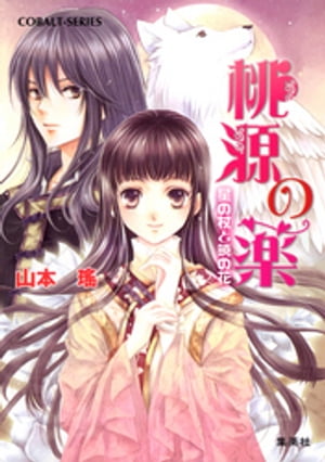 桃源の薬星の杖と暁の花