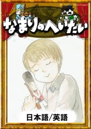 なまりのへいたい【日本語/英語版】